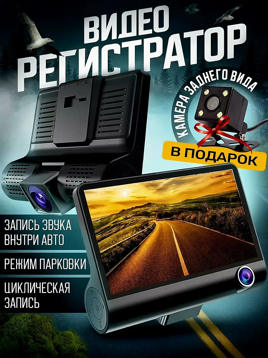 Видеорегистратор 3 в 1 с камерой заднего вида